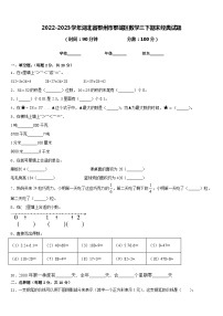 2022-2023学年湖北省鄂州市鄂城区数学三下期末经典试题含答案