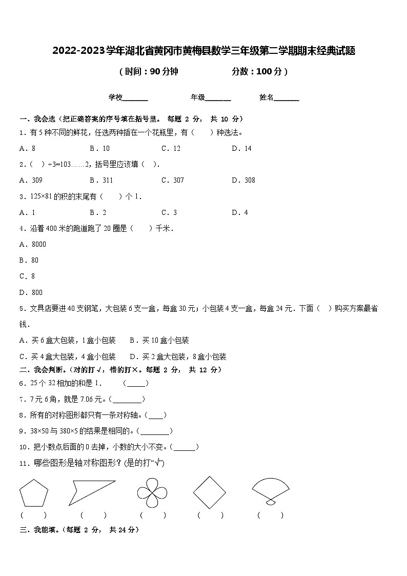 2022-2023学年湖北省黄冈市黄梅县数学三年级第二学期期末经典试题含答案第1页