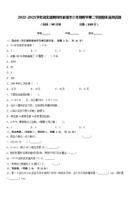 2022-2023学年湖北省黄冈市麻城市三年级数学第二学期期末监测试题含答案