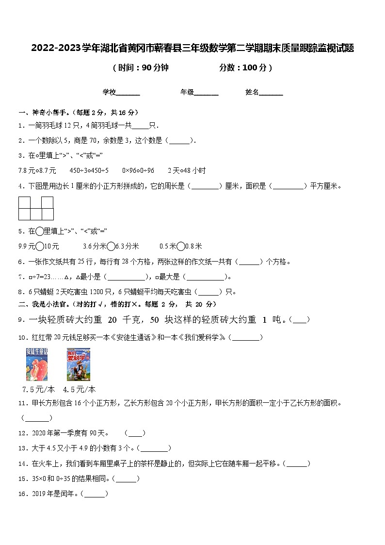 2022-2023学年湖北省黄冈市蕲春县三年级数学第二学期期末质量跟踪监视试题含答案第1页