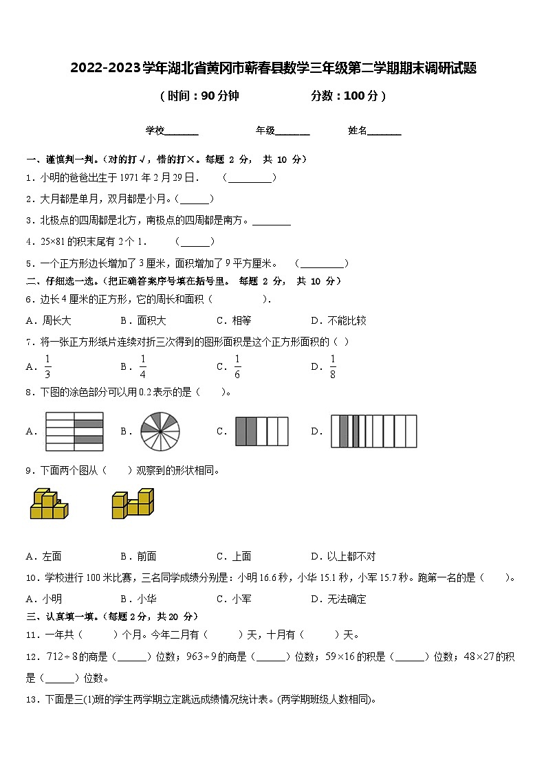 2022-2023学年湖北省黄冈市蕲春县数学三年级第二学期期末调研试题含答案第1页