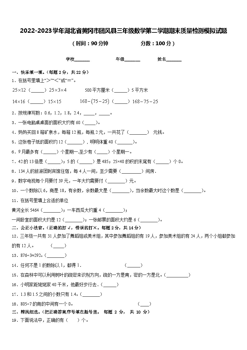 2022-2023学年湖北省黄冈市团风县三年级数学第二学期期末质量检测模拟试题含答案第1页