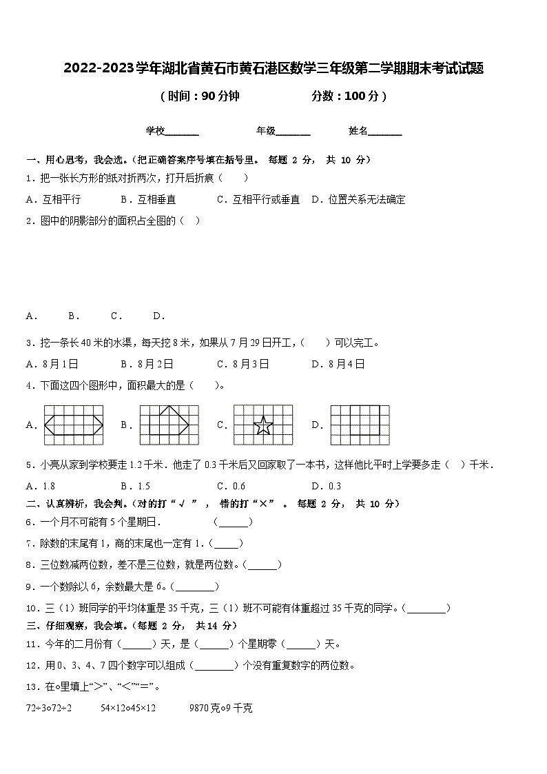 2022-2023学年湖北省黄石市黄石港区数学三年级第二学期期末考试试题含答案第1页