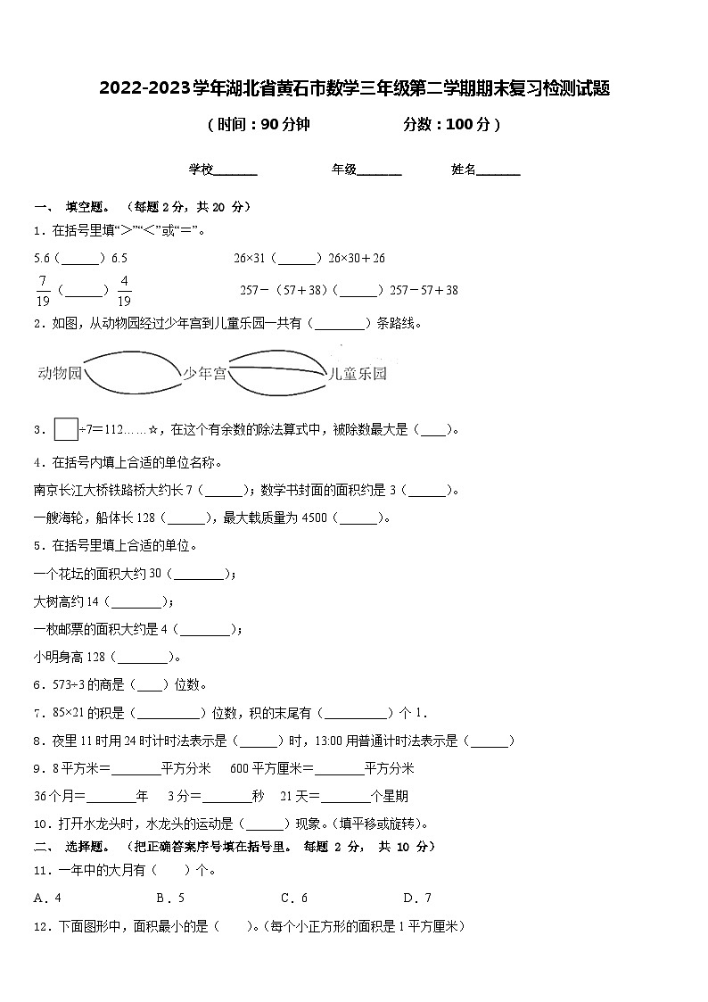 2022-2023学年湖北省黄石市数学三年级第二学期期末复习检测试题含答案第1页