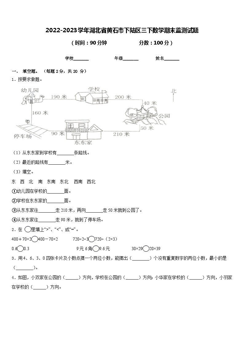 2022-2023学年湖北省黄石市下陆区三下数学期末监测试题含答案第1页