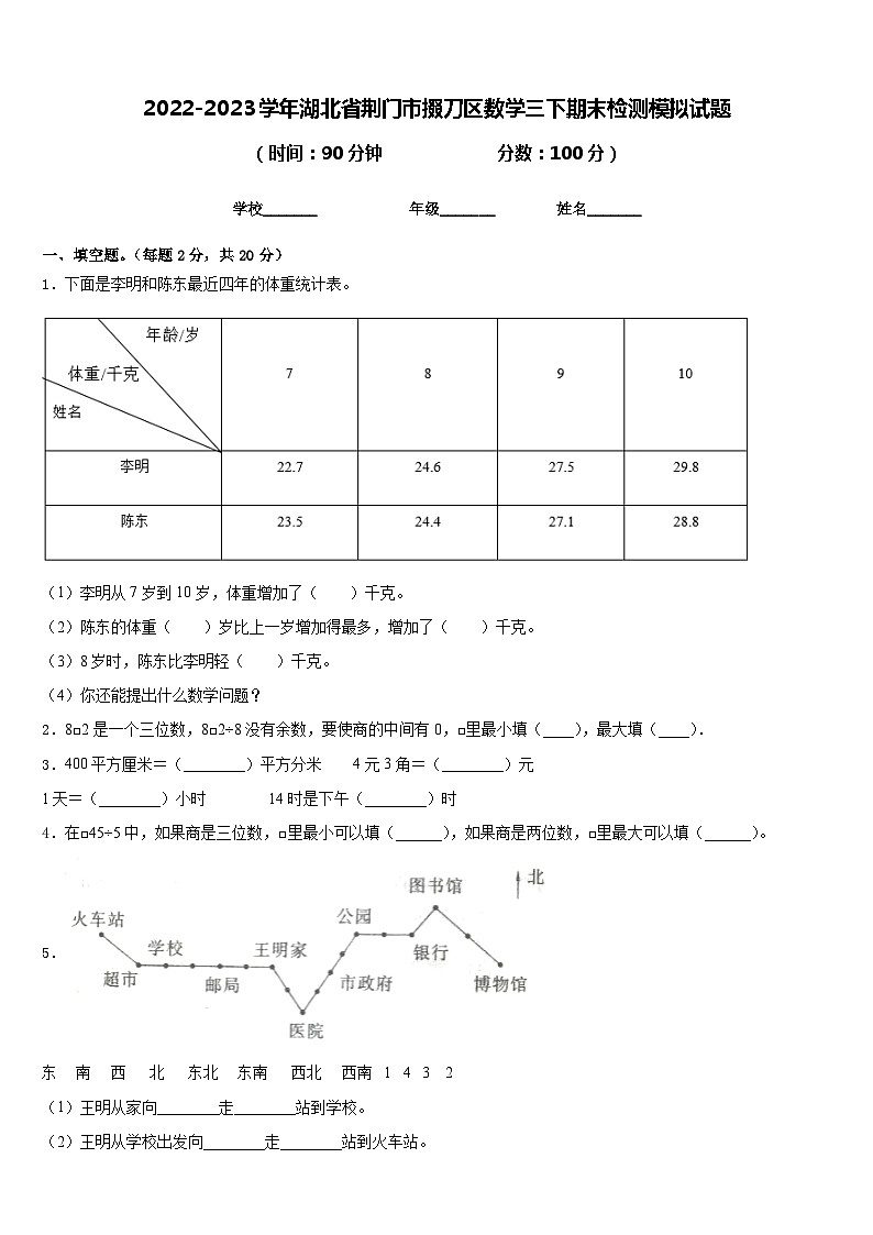 2022-2023学年湖北省荆门市掇刀区数学三下期末检测模拟试题含答案第1页