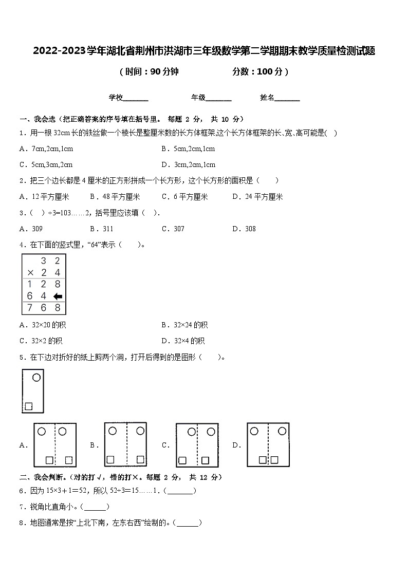 2022-2023学年湖北省荆州市洪湖市三年级数学第二学期期末教学质量检测试题含答案第1页