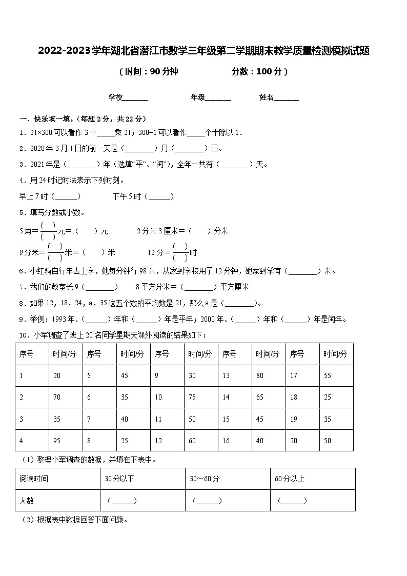 2022-2023学年湖北省潜江市数学三年级第二学期期末教学质量检测模拟试题含答案01