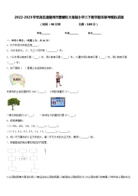 2022-2023学年湖北省随州市曾都区大堰坡小学三下数学期末联考模拟试题含答案