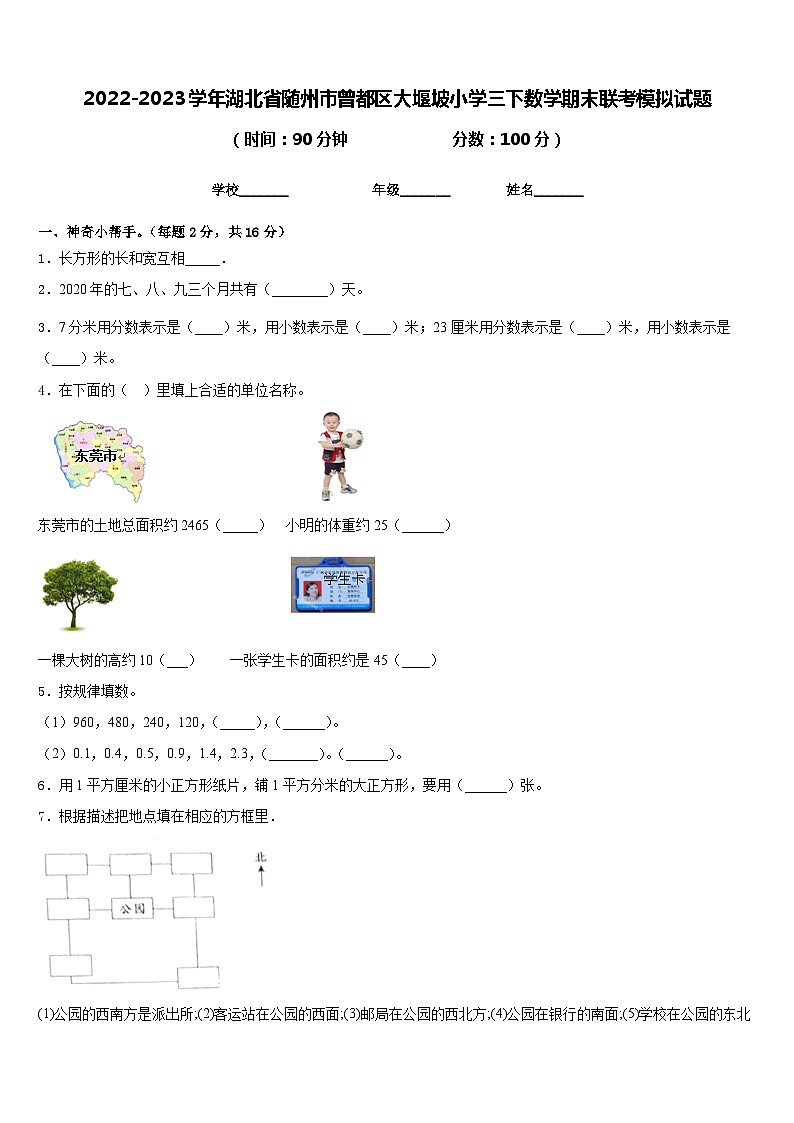 2022-2023学年湖北省随州市曾都区大堰坡小学三下数学期末联考模拟试题含答案第1页