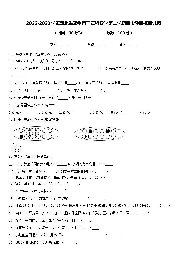 2022-2023学年湖北省随州市三年级数学第二学期期末经典模拟试题含答案第1页