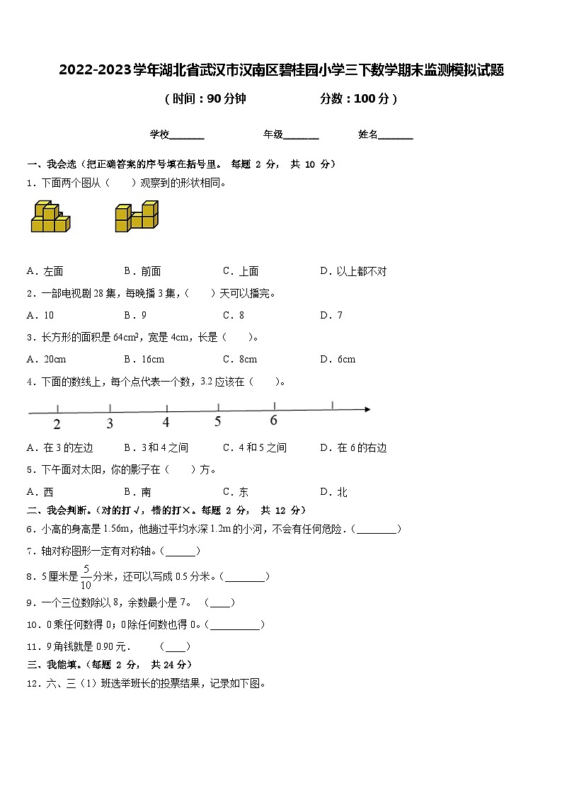 2022-2023学年湖北省武汉市汉南区碧桂园小学三下数学期末监测模拟试题含答案第1页