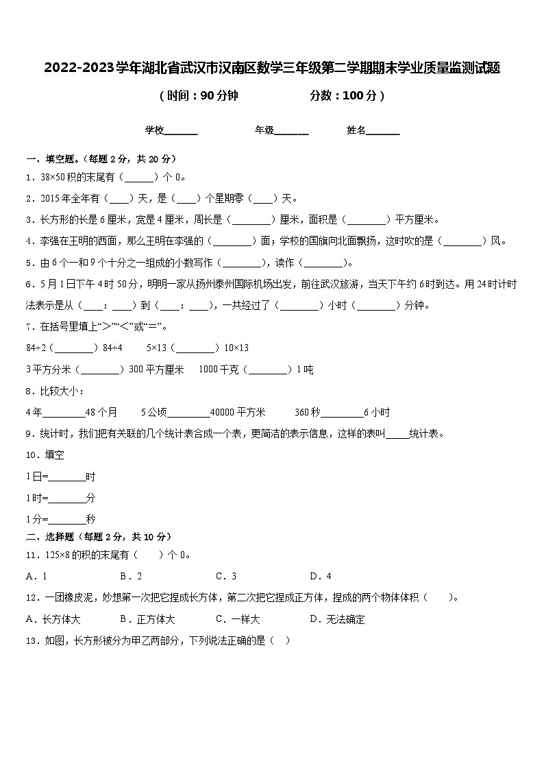 2022-2023学年湖北省武汉市汉南区数学三年级第二学期期末学业质量监测试题含答案第1页
