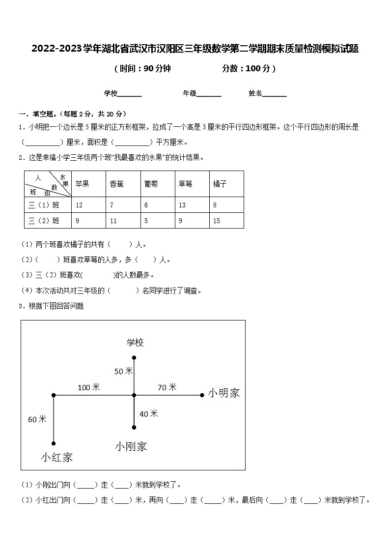 2022-2023学年湖北省武汉市汉阳区三年级数学第二学期期末质量检测模拟试题含答案01