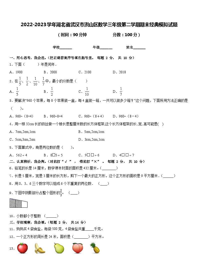 2022-2023学年湖北省武汉市洪山区数学三年级第二学期期末经典模拟试题含答案第1页