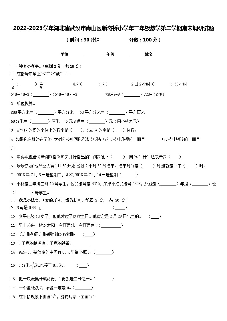 2022-2023学年湖北省武汉市青山区新沟桥小学年三年级数学第二学期期末调研试题含答案01