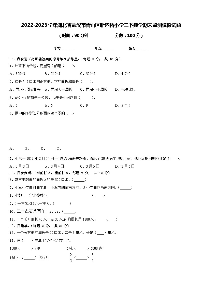 2022-2023学年湖北省武汉市青山区新沟桥小学三下数学期末监测模拟试题含答案第1页