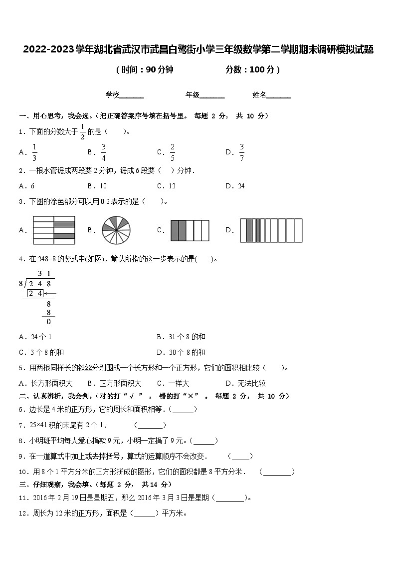 2022-2023学年湖北省武汉市武昌白鹭街小学三年级数学第二学期期末调研模拟试题含答案01