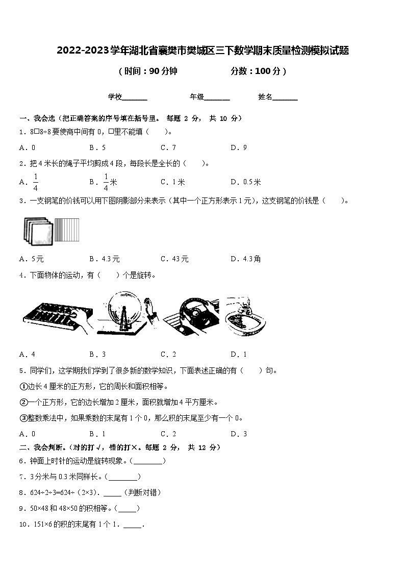2022-2023学年湖北省襄樊市樊城区三下数学期末质量检测模拟试题含答案01