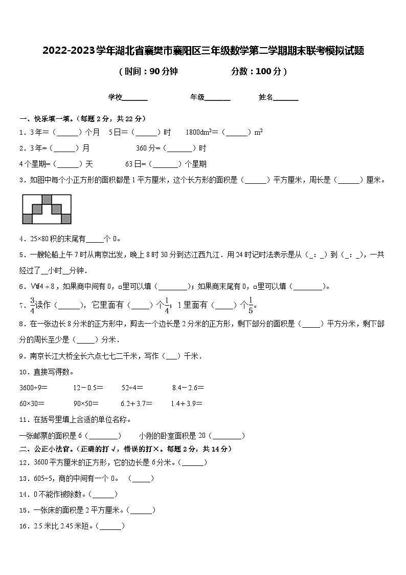 2022-2023学年湖北省襄樊市襄阳区三年级数学第二学期期末联考模拟试题含答案第1页