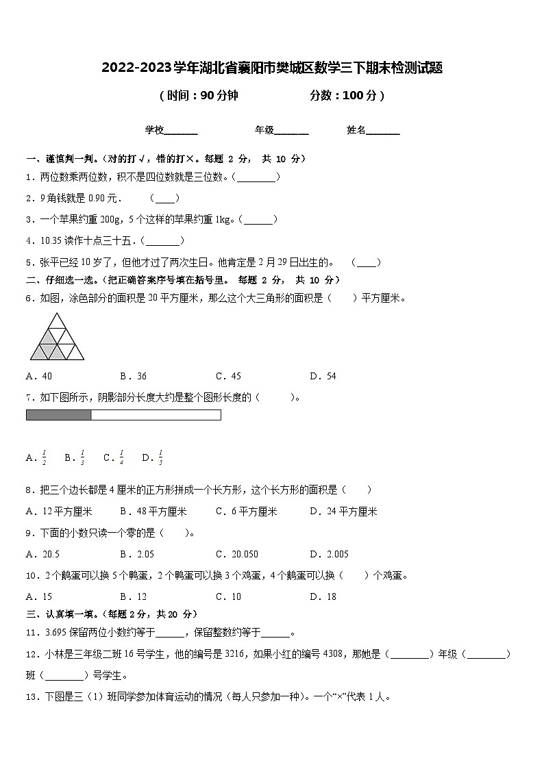2022-2023学年湖北省襄阳市樊城区数学三下期末检测试题含答案第1页