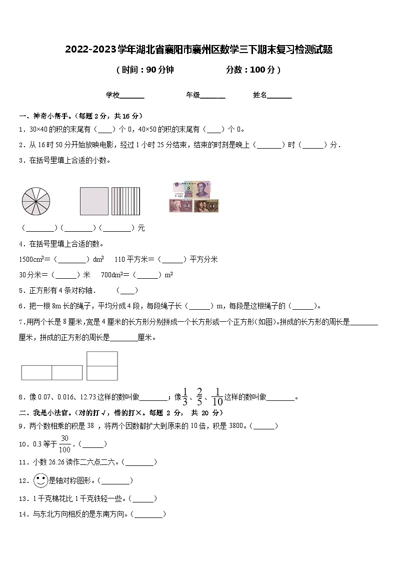 2022-2023学年湖北省襄阳市襄州区数学三下期末复习检测试题含答案第1页