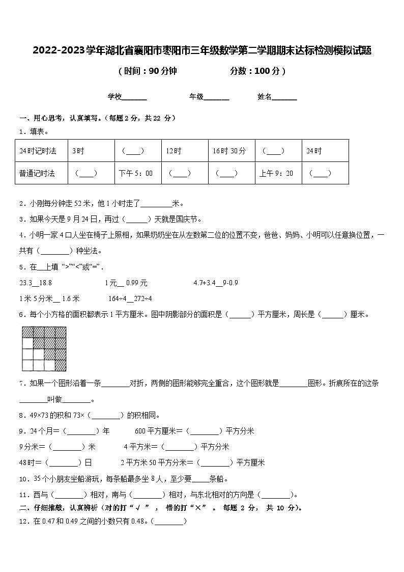 2022-2023学年湖北省襄阳市枣阳市三年级数学第二学期期末达标检测模拟试题含答案01