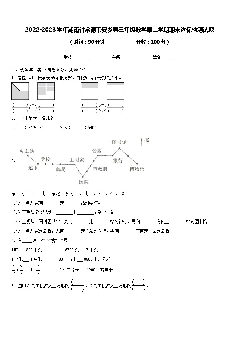 2022-2023学年湖南省常德市安乡县三年级数学第二学期期末达标检测试题含答案第1页