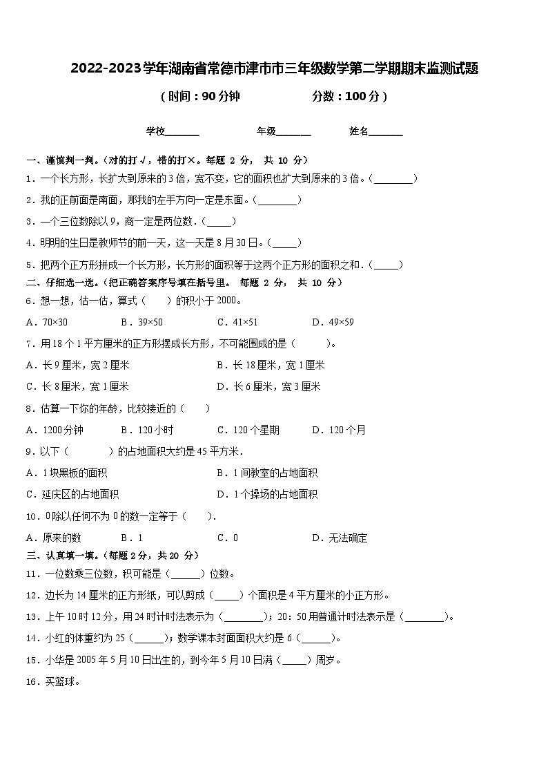 2022-2023学年湖南省常德市津市市三年级数学第二学期期末监测试题含答案01