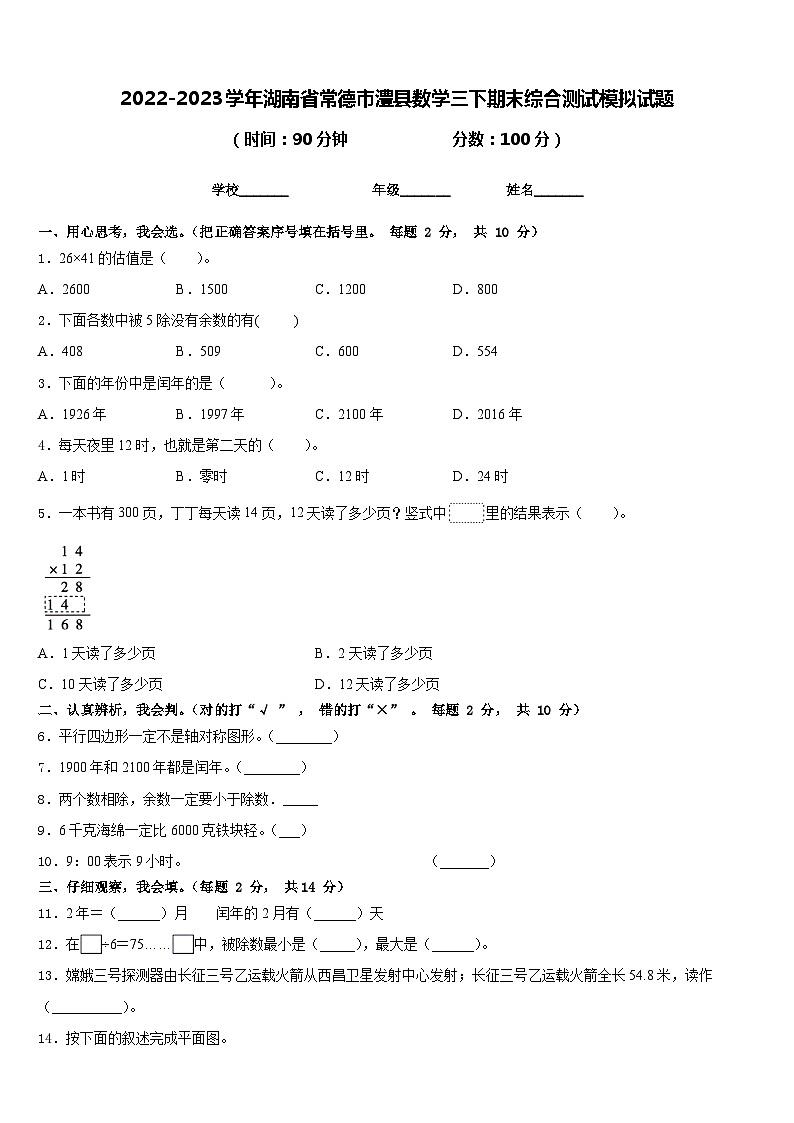 2022-2023学年湖南省常德市澧县数学三下期末综合测试模拟试题含答案01