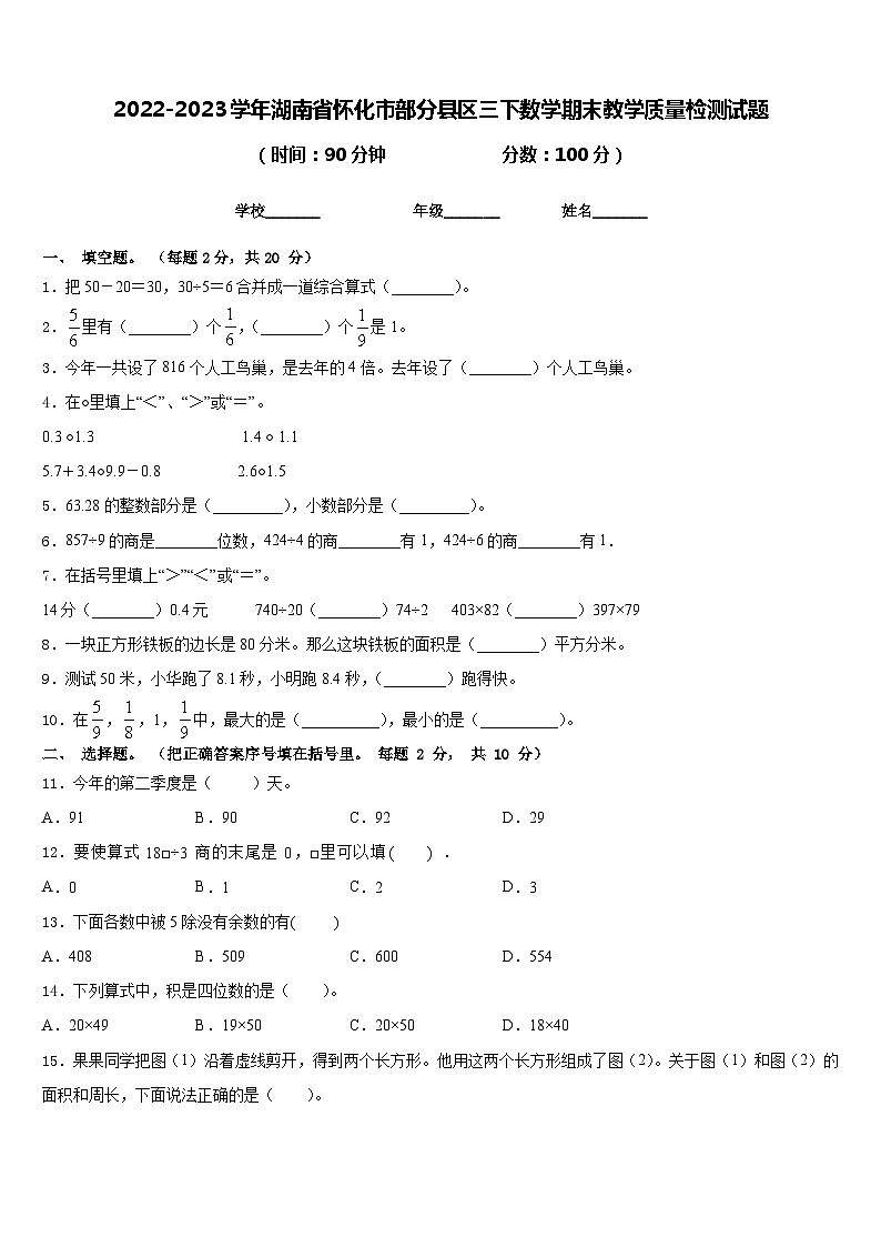 2022-2023学年湖南省怀化市部分县区三下数学期末教学质量检测试题含答案第1页