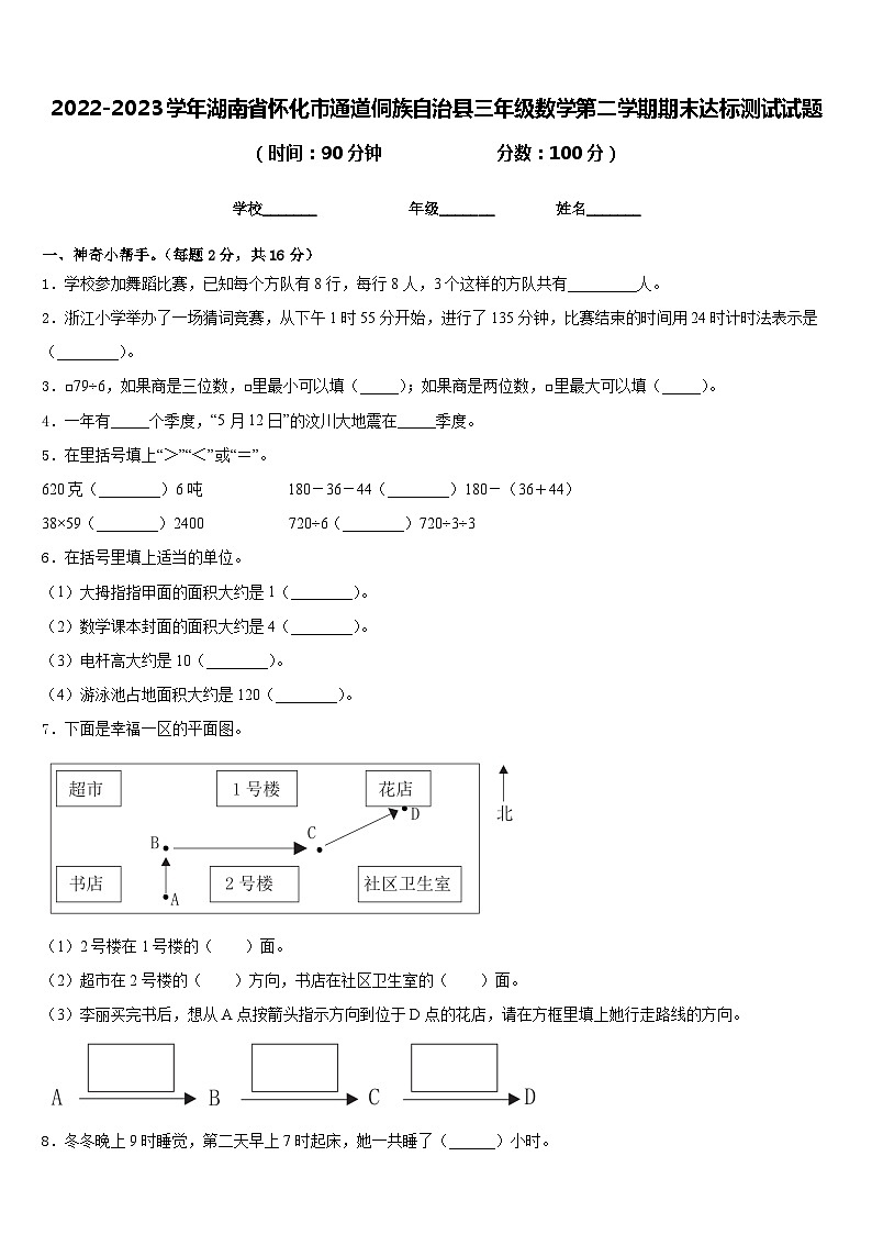 2022-2023学年湖南省怀化市通道侗族自治县三年级数学第二学期期末达标测试试题含答案01