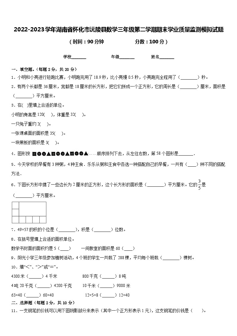 2022-2023学年湖南省怀化市沅陵县数学三年级第二学期期末学业质量监测模拟试题含答案01