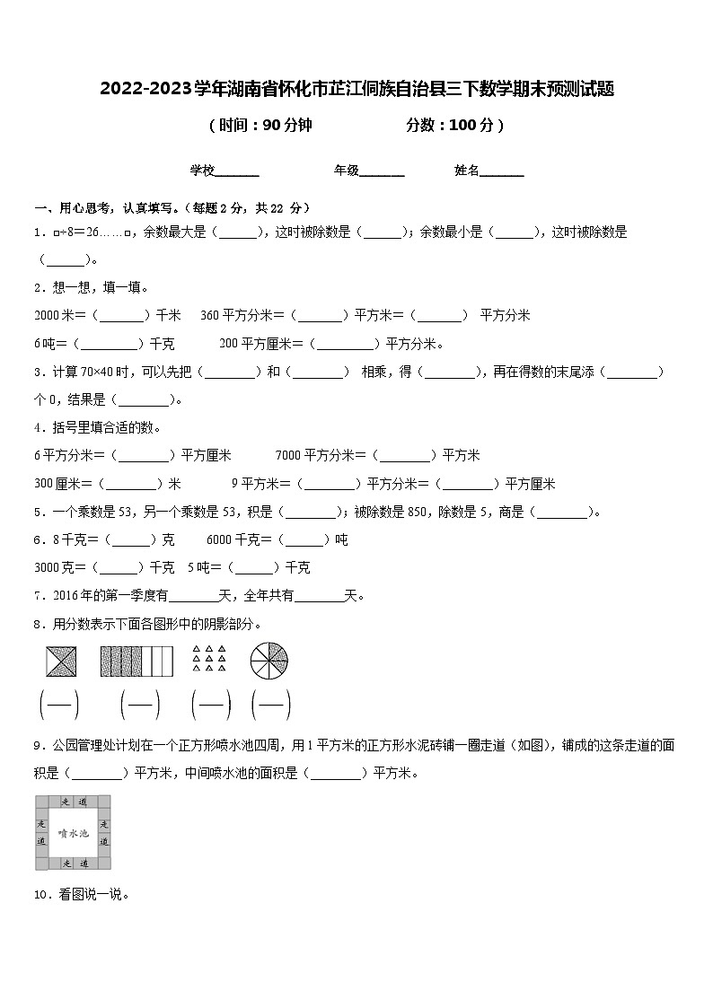 2022-2023学年湖南省怀化市芷江侗族自治县三下数学期末预测试题含答案第1页