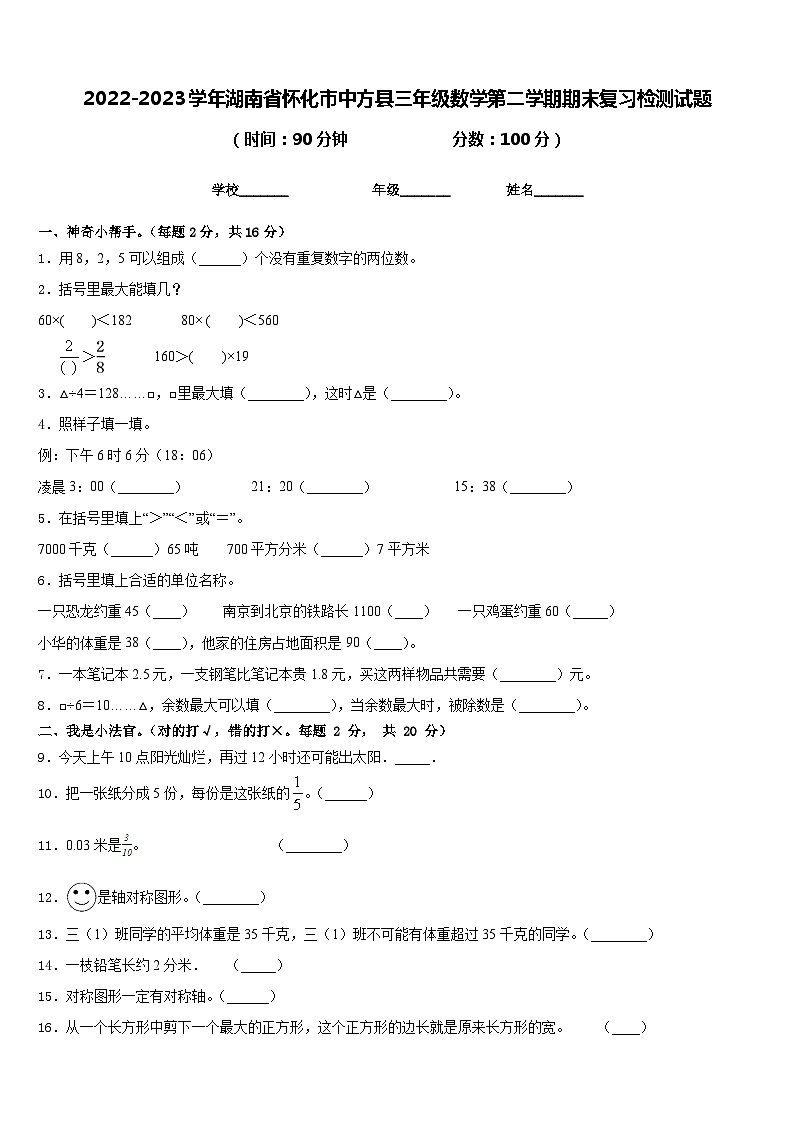 2022-2023学年湖南省怀化市中方县三年级数学第二学期期末复习检测试题含答案第1页
