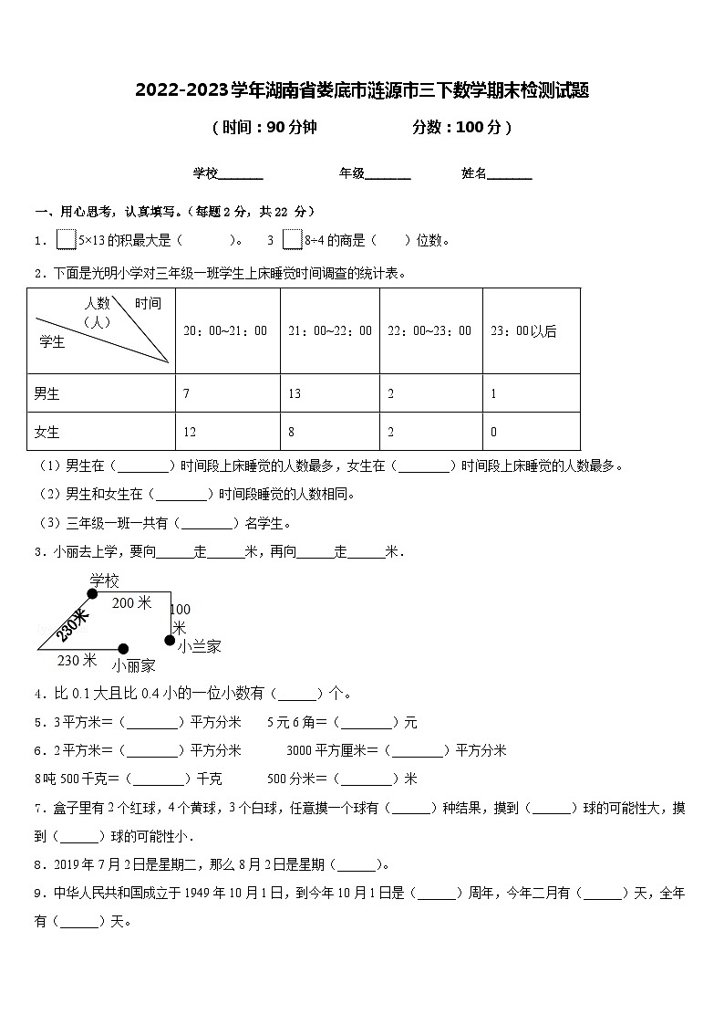 2022-2023学年湖南省娄底市涟源市三下数学期末检测试题含答案第1页