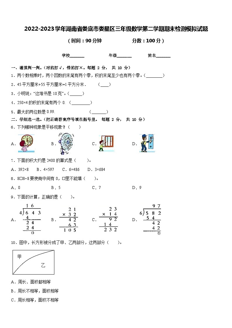 2022-2023学年湖南省娄底市娄星区三年级数学第二学期期末检测模拟试题含答案第1页