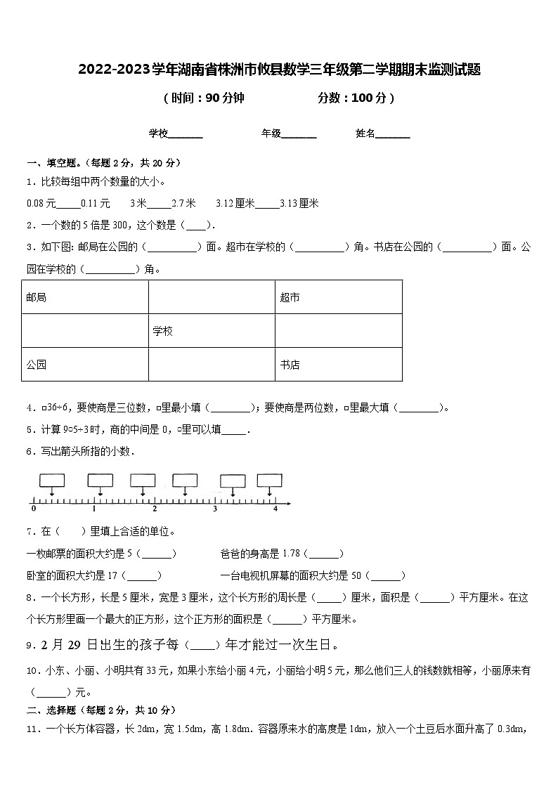 2022-2023学年湖南省株洲市攸县数学三年级第二学期期末监测试题含答案第1页