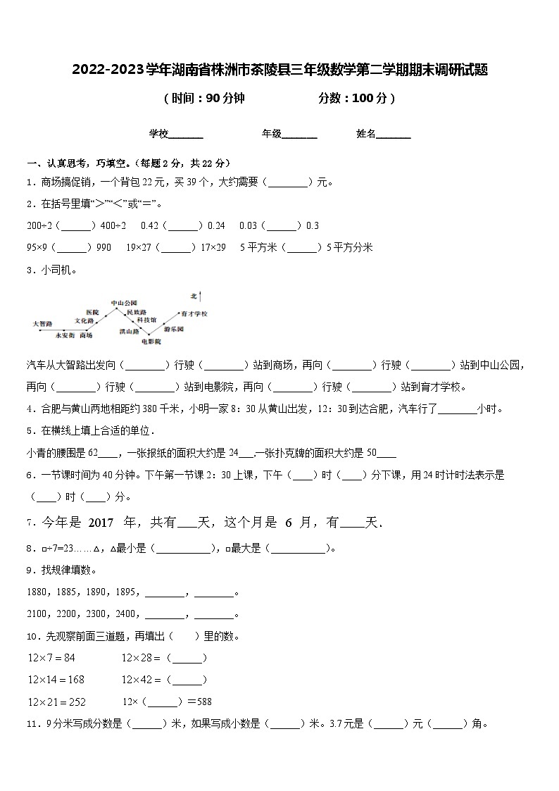 2022-2023学年湖南省株洲市茶陵县三年级数学第二学期期末调研试题含答案第1页
