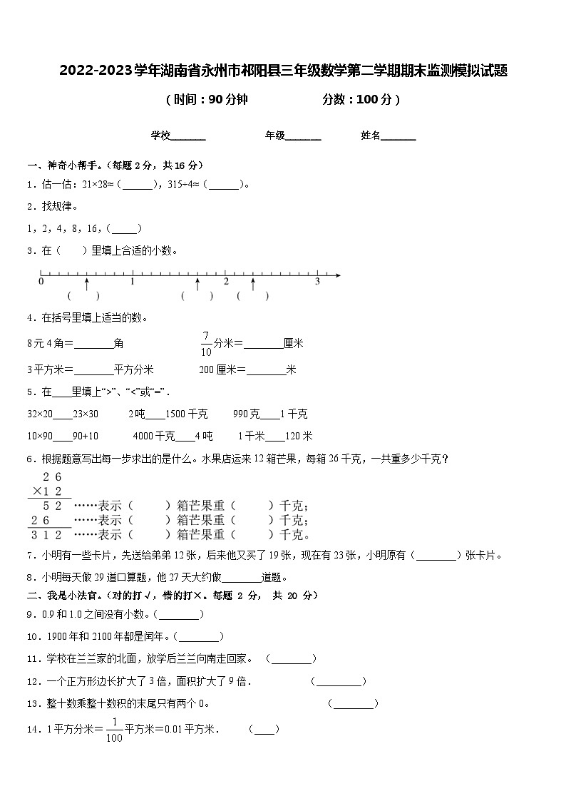 2022-2023学年湖南省永州市祁阳县三年级数学第二学期期末监测模拟试题含答案第1页