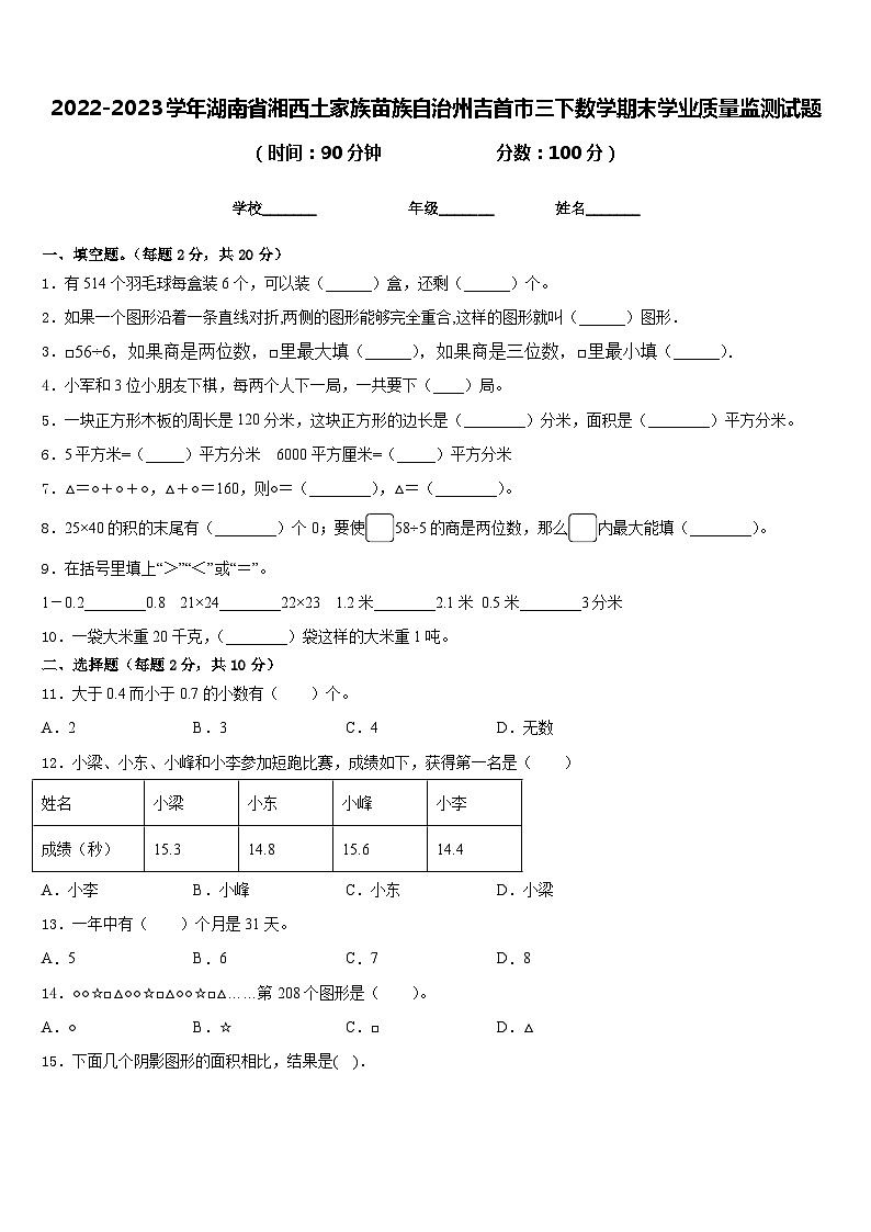 2022-2023学年湖南省湘西土家族苗族自治州吉首市三下数学期末学业质量监测试题含答案第1页