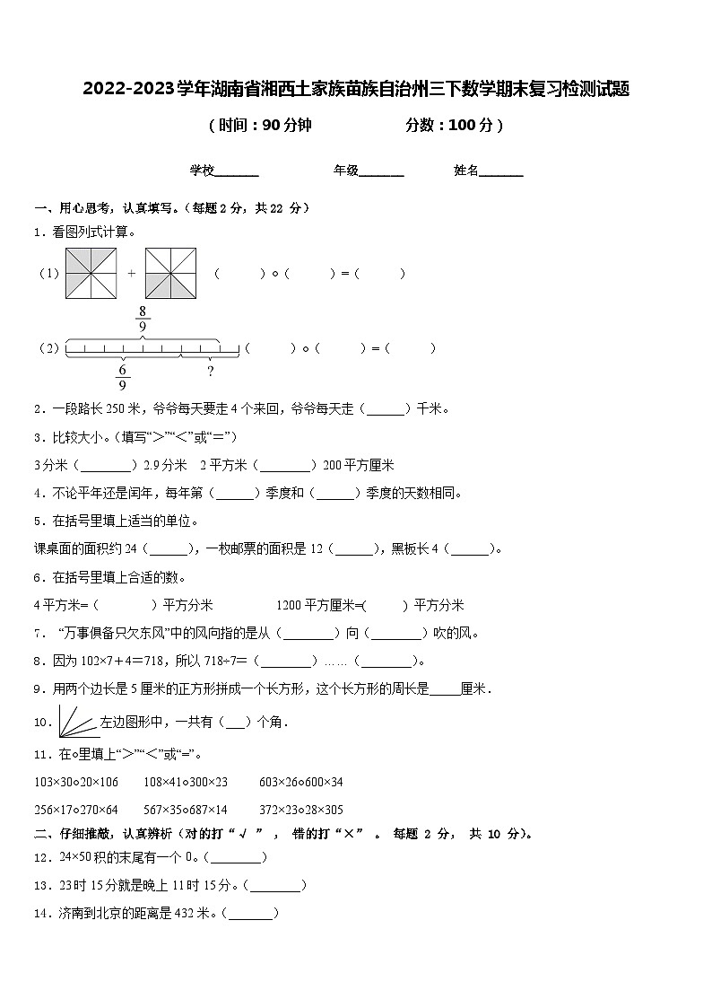 2022-2023学年湖南省湘西土家族苗族自治州三下数学期末复习检测试题含答案第1页
