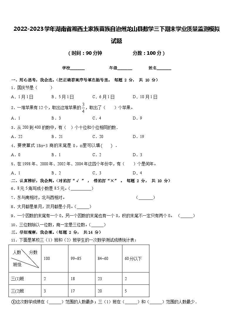 2022-2023学年湖南省湘西土家族苗族自治州龙山县数学三下期末学业质量监测模拟试题含答案第1页