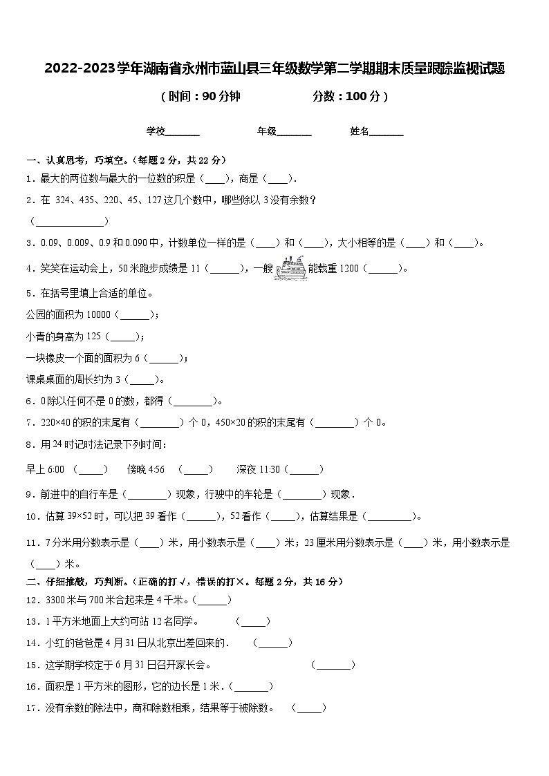 2022-2023学年湖南省永州市蓝山县三年级数学第二学期期末质量跟踪监视试题含答案第1页