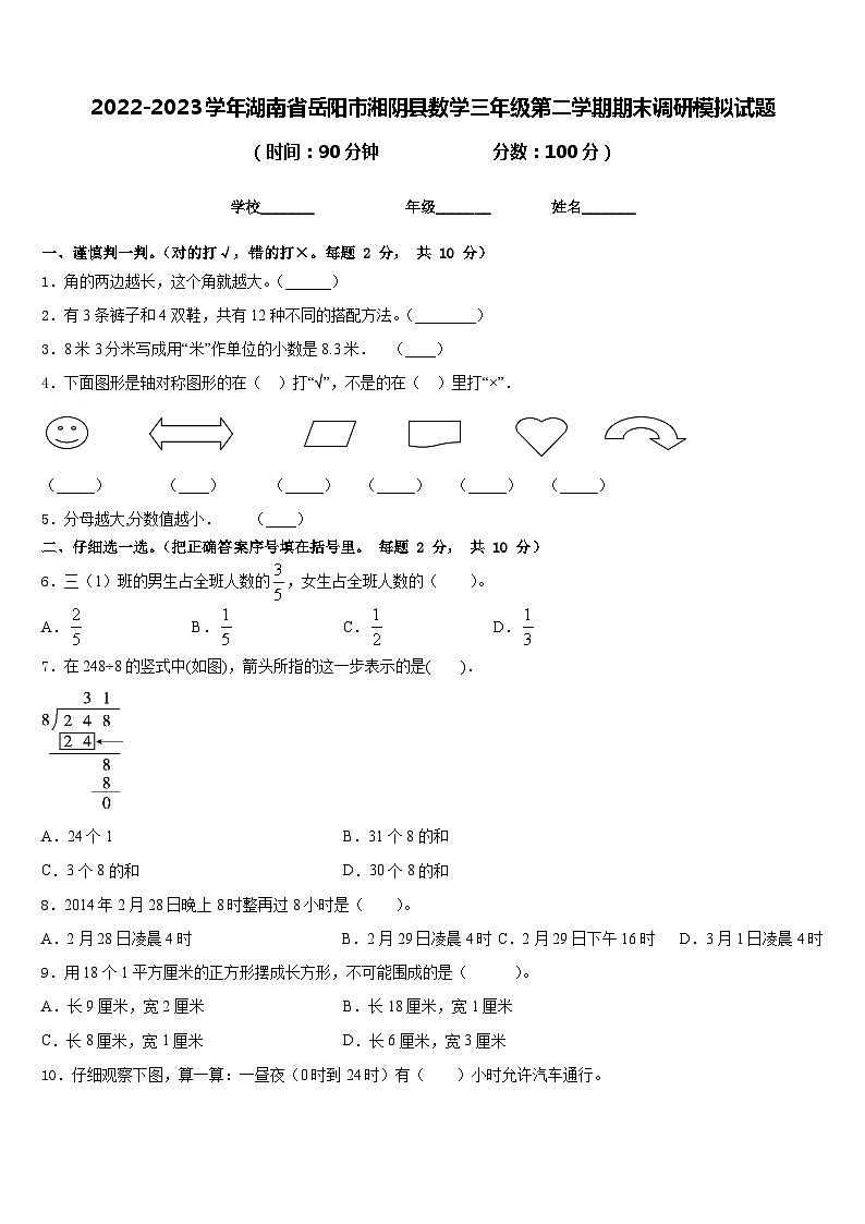 2022-2023学年湖南省岳阳市湘阴县数学三年级第二学期期末调研模拟试题含答案第1页