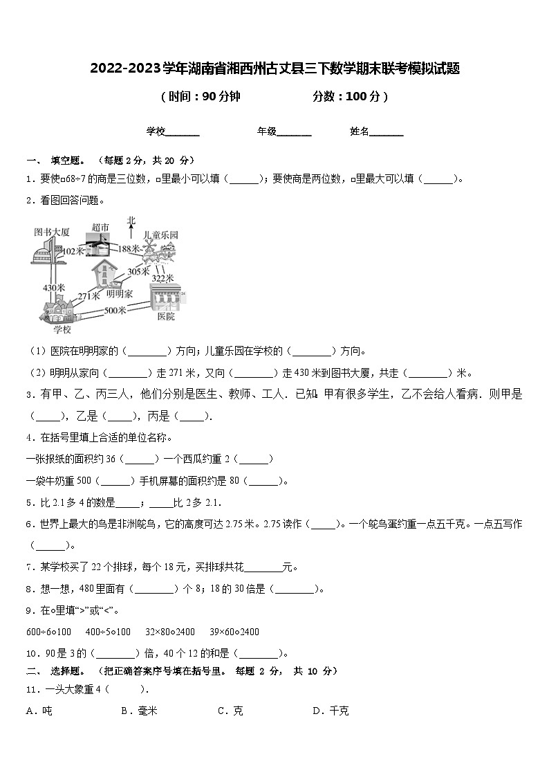 2022-2023学年湖南省湘西州古丈县三下数学期末联考模拟试题含答案第1页