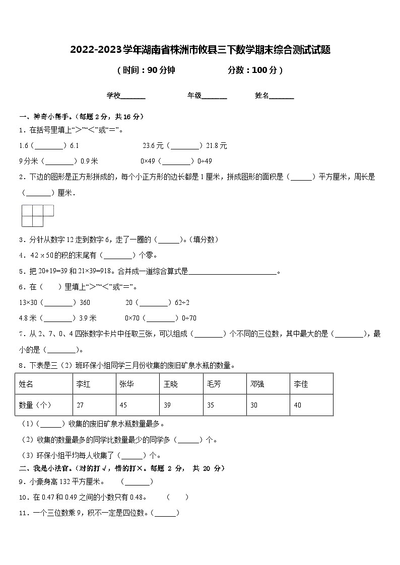 2022-2023学年湖南省株洲市攸县三下数学期末综合测试试题含答案01
