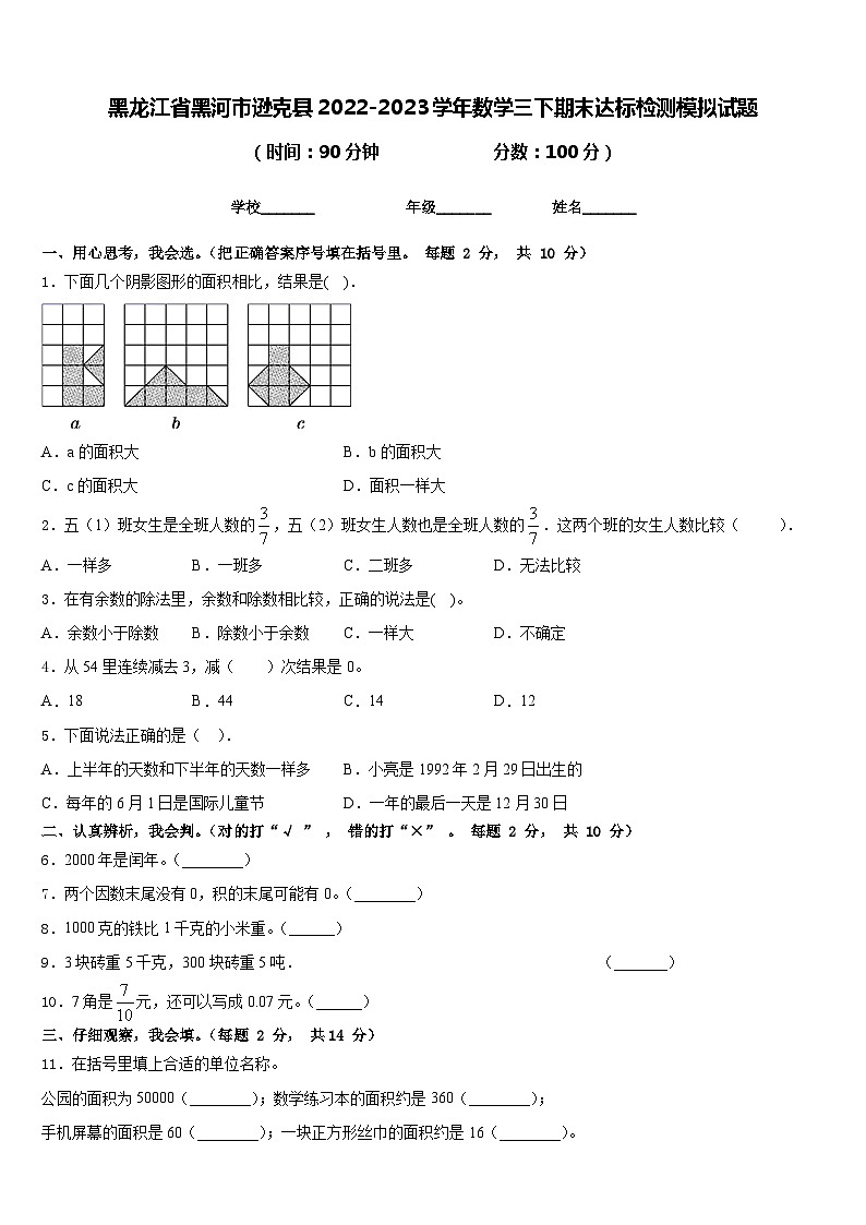 黑龙江省黑河市逊克县2022-2023学年数学三下期末达标检测模拟试题含答案第1页