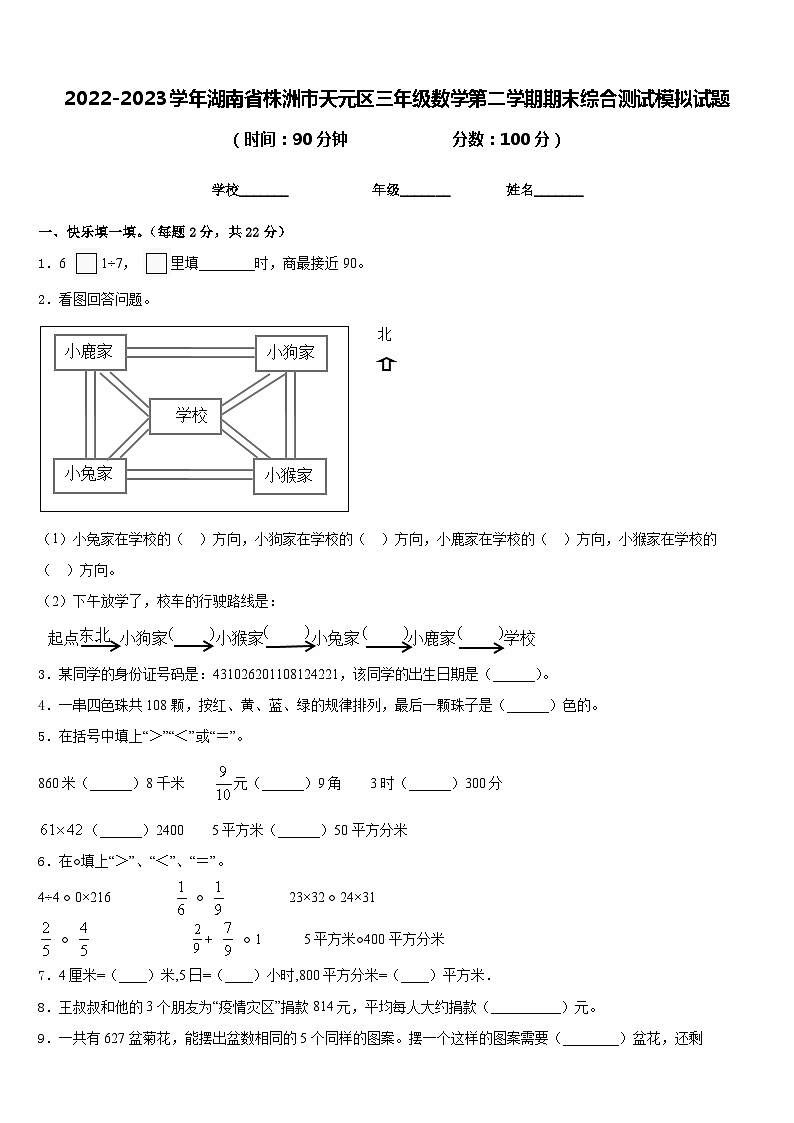 2022-2023学年湖南省株洲市天元区三年级数学第二学期期末综合测试模拟试题含答案第1页