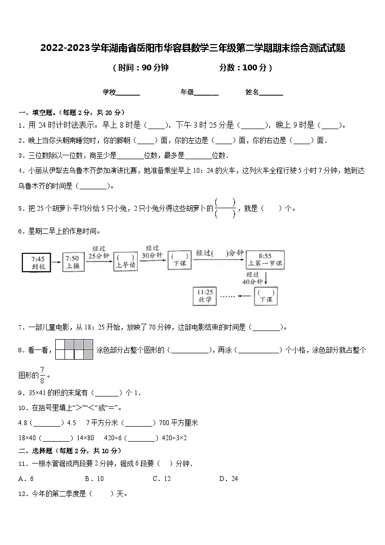 2022-2023学年湖南省岳阳市华容县数学三年级第二学期期末综合测试试题含答案第1页